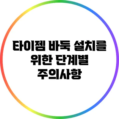 타이젬 바둑 설치를 위한 단계별 주의사항