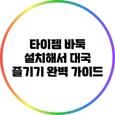 타이젬 바둑 설치해서 대국 즐기기: 완벽 가이드