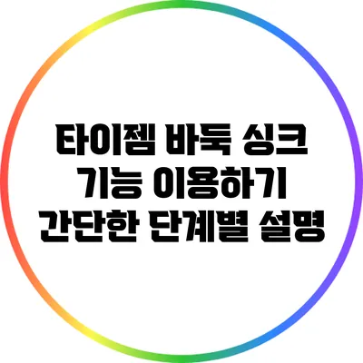 타이젬 바둑 싱크 기능 이용하기: 간단한 단계별 설명