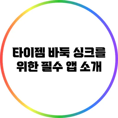 타이젬 바둑 싱크를 위한 필수 앱 소개