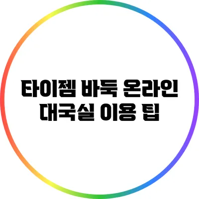 타이젬 바둑 온라인 대국실 이용 팁