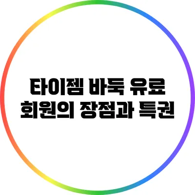 타이젬 바둑 유료 회원의 장점과 특권