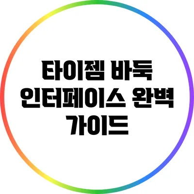 타이젬 바둑 인터페이스 완벽 가이드
