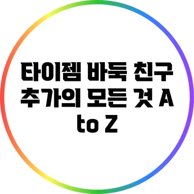 타이젬 바둑 친구 추가의 모든 것: A to Z