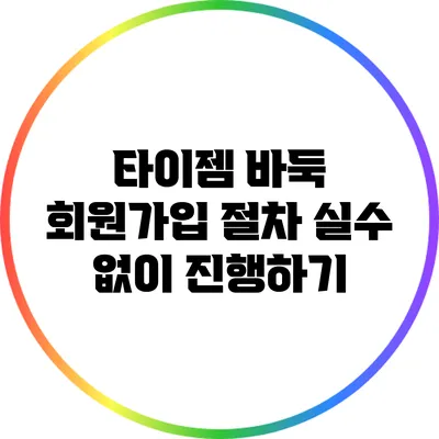 타이젬 바둑 회원가입 절차: 실수 없이 진행하기