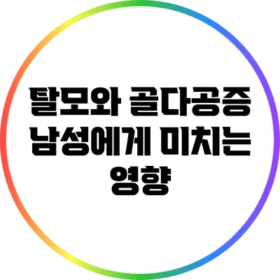탈모와 골다공증: 남성에게 미치는 영향