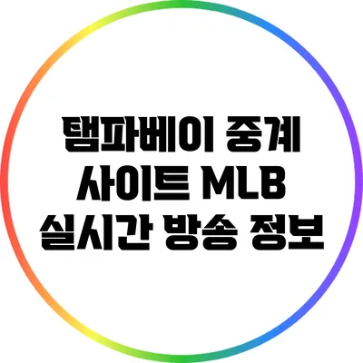 탬파베이 중계 사이트: MLB 실시간 방송 정보