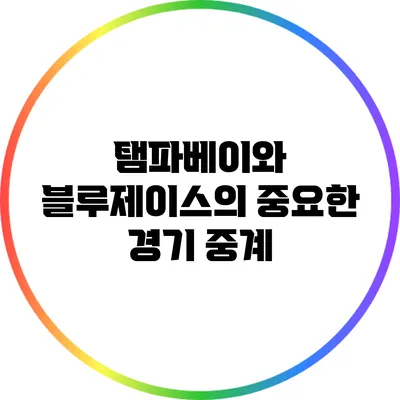 탬파베이와 블루제이스의 중요한 경기 중계