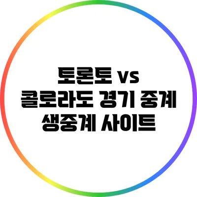 토론토 vs 콜로라도 경기 중계: 생중계 사이트