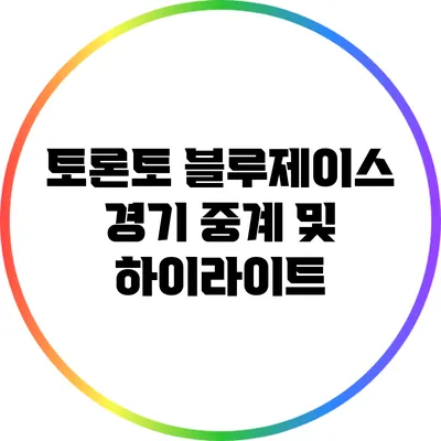 토론토 블루제이스 경기 중계 및 하이라이트