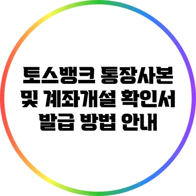 토스뱅크 통장사본 및 계좌개설 확인서 발급 방법 안내