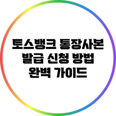 토스뱅크 통장사본 발급 신청 방법 완벽 가이드