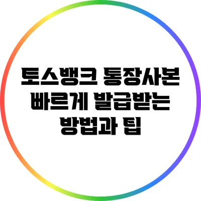 토스뱅크 통장사본 빠르게 발급받는 방법과 팁