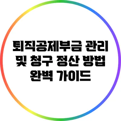 퇴직공제부금 관리 및 청구 정산 방법 완벽 가이드