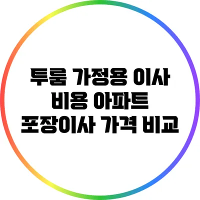 투룸 가정용 이사 비용: 아파트 포장이사 가격 비교