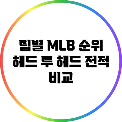 팀별 MLB 순위: 헤드 투 헤드 전적 비교