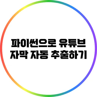 파이썬으로 유튜브 자막 자동 추출하기