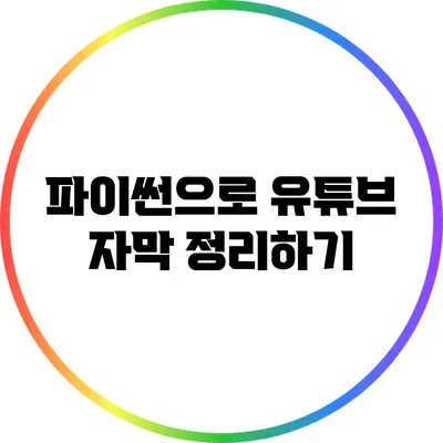 파이썬으로 유튜브 자막 정리하기