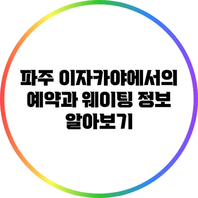 파주 이자카야에서의 예약과 웨이팅 정보 알아보기