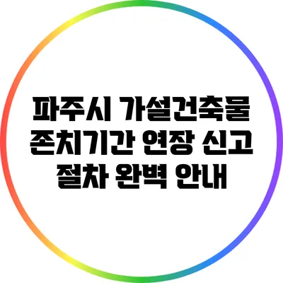 파주시 가설건축물 존치기간 연장 신고 절차 완벽 안내