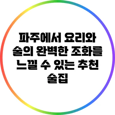 파주에서 요리와 술의 완벽한 조화를 느낄 수 있는 추천 술집