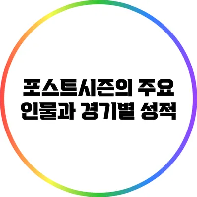 포스트시즌의 주요 인물과 경기별 성적