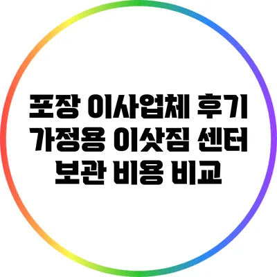 포장 이사업체 후기: 가정용 이삿짐 센터 보관 비용 비교
