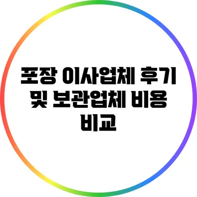 포장 이사업체 후기 및 보관업체 비용 비교