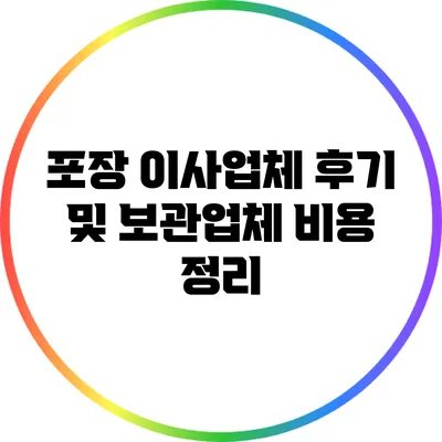 포장 이사업체 후기 및 보관업체 비용 정리