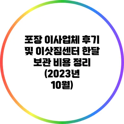 포장 이사업체 후기 및 이삿짐센터 한달 보관 비용 정리 (2023년 10월)