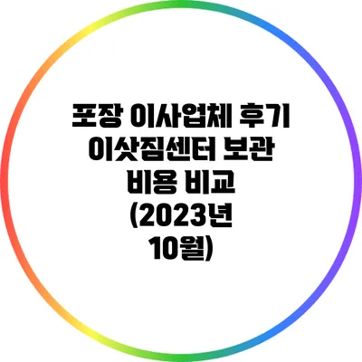 포장 이사업체 후기: 이삿짐센터 보관 비용 비교 (2023년 10월)