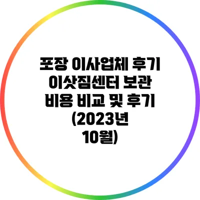 포장 이사업체 후기: 이삿짐센터 보관 비용 비교 및 후기 (2023년 10월)