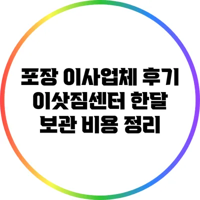 포장 이사업체 후기: 이삿짐센터 한달 보관 비용 정리