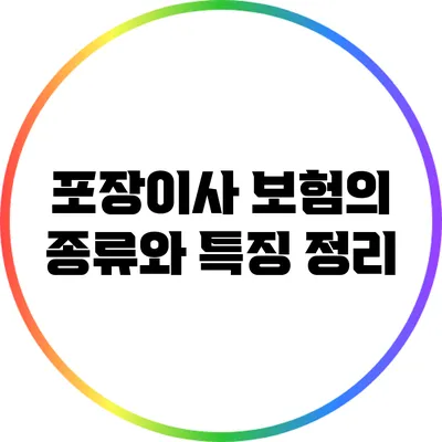 포장이사 보험의 종류와 특징 정리