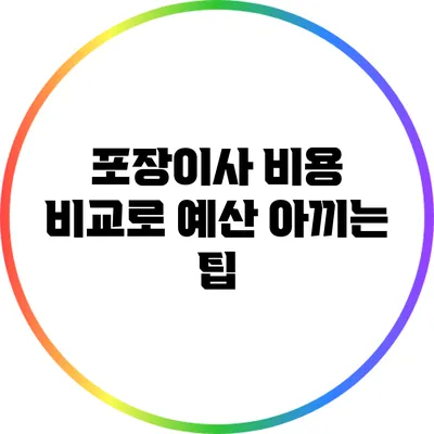 포장이사 비용 비교로 예산 아끼는 팁