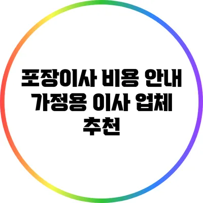 포장이사 비용 안내: 가정용 이사 업체 추천