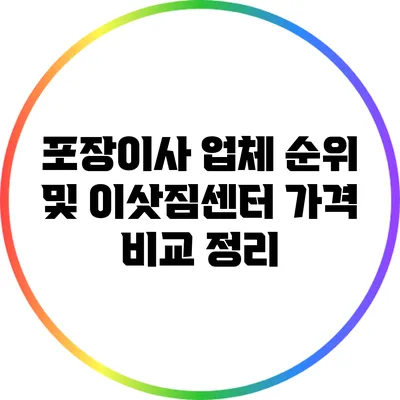 포장이사 업체 순위 및 이삿짐센터 가격 비교 정리