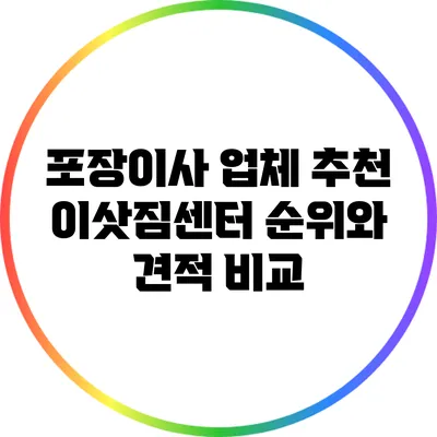 포장이사 업체 추천: 이삿짐센터 순위와 견적 비교