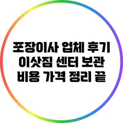 포장이사 업체 후기: 이삿짐 센터 보관 비용 가격 정리 끝