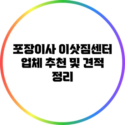 포장이사 이삿짐센터 업체 추천 및 견적 정리