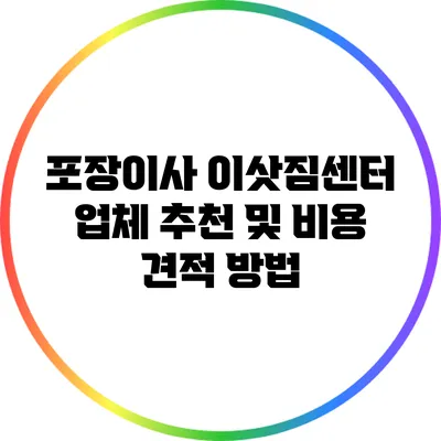 포장이사 이삿짐센터 업체 추천 및 비용 견적 방법