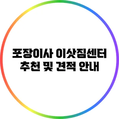 포장이사 이삿짐센터 추천 및 견적 안내