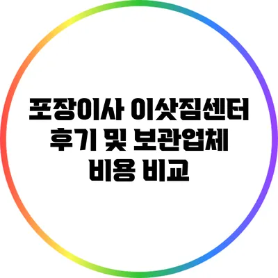 포장이사 이삿짐센터 후기 및 보관업체 비용 비교