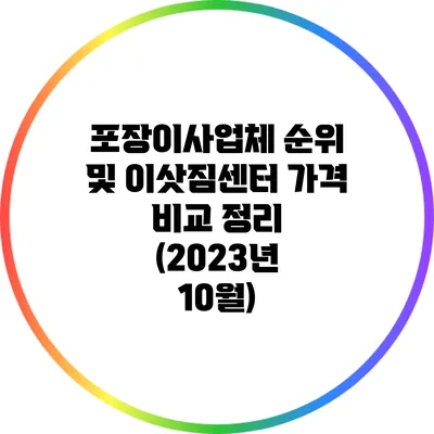 포장이사업체 순위 및 이삿짐센터 가격 비교 정리 (2023년 10월)