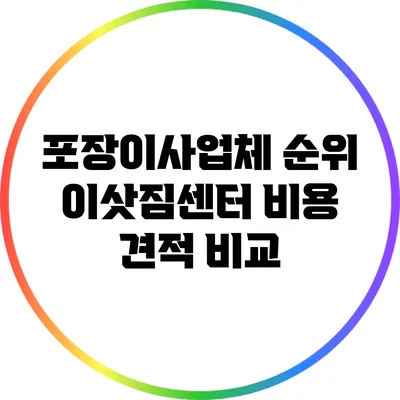포장이사업체 순위: 이삿짐센터 비용 견적 비교