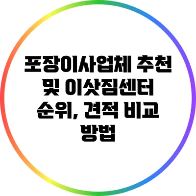 포장이사업체 추천 및 이삿짐센터 순위, 견적 비교 방법
