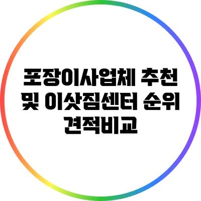 포장이사업체 추천 및 이삿짐센터 순위 견적비교