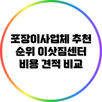 포장이사업체 추천 순위: 이삿짐센터 비용 견적 비교
