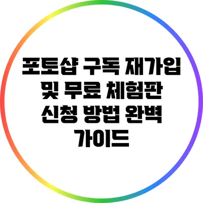 포토샵 구독 재가입 및 무료 체험판 신청 방법 완벽 가이드
