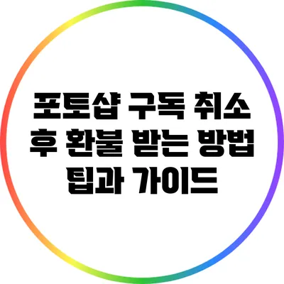 포토샵 구독 취소 후 환불 받는 방법: 팁과 가이드